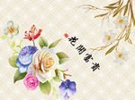 花开富贵背景墙