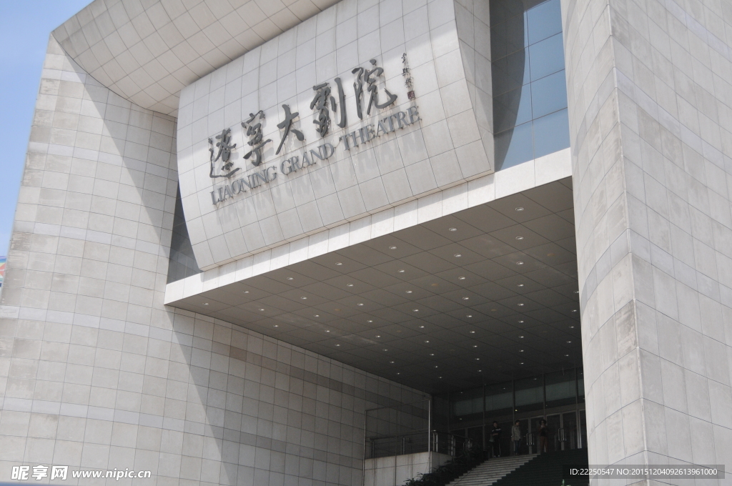 辽宁大剧院