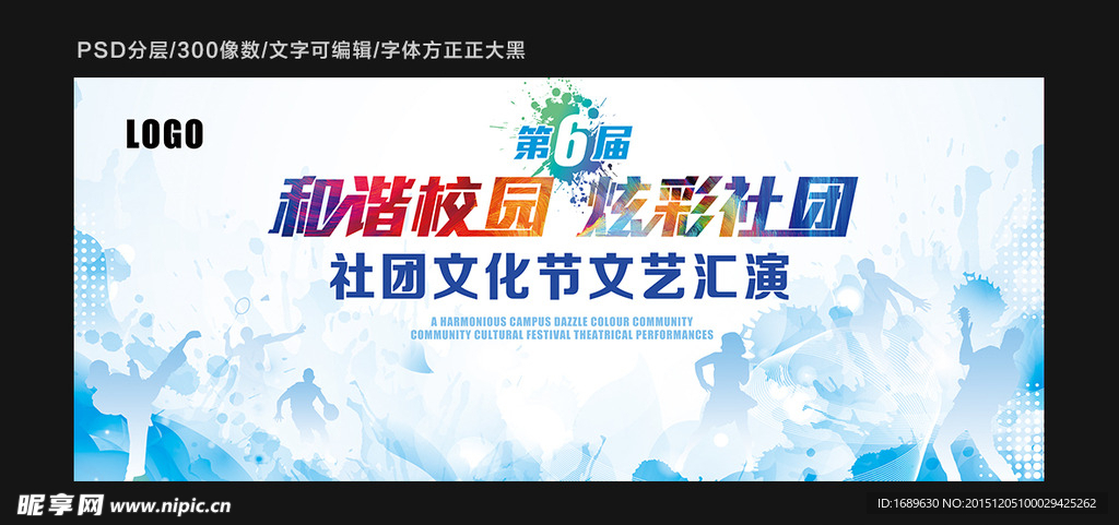 学校社团文艺汇演舞台背景