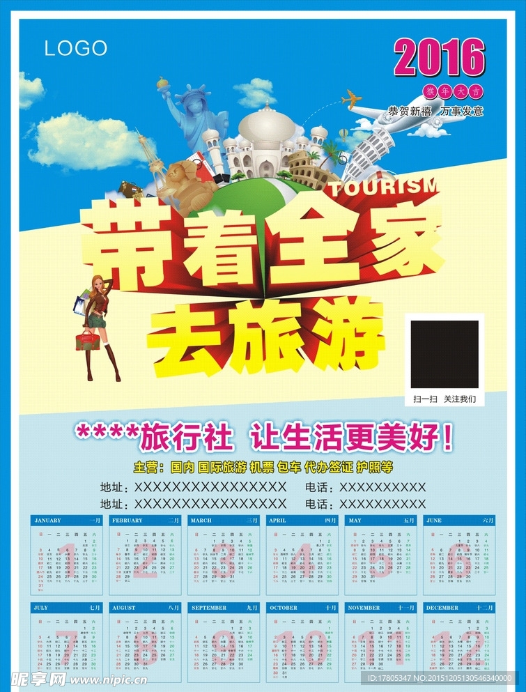 2016挂历 旅行社海报挂历