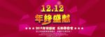 双12年终盛献
