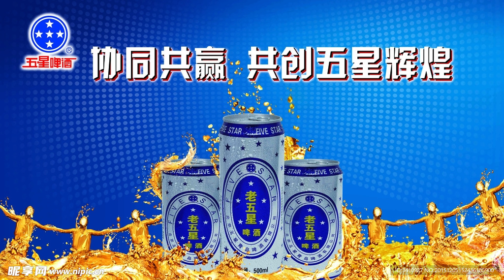 老五星啤酒