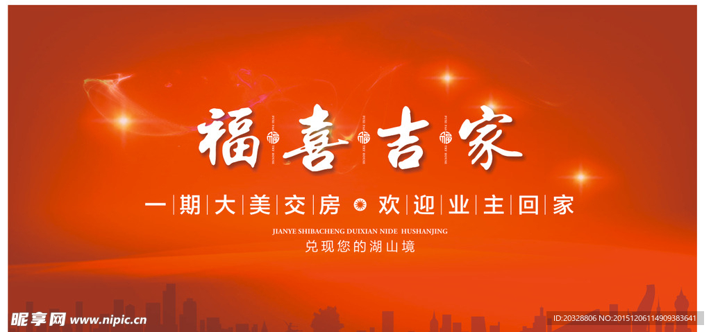 交房欢迎业主回家红色背景