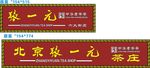 北京张一元茶庄