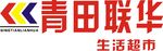 青田联华生活超市