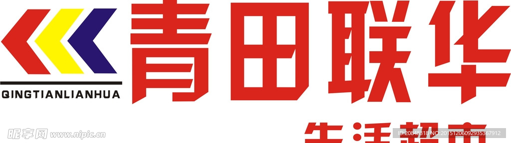 青田联华生活超市