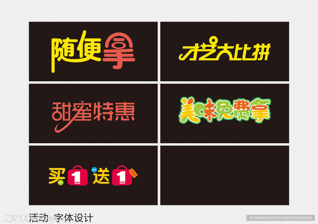 促销活动字体设计