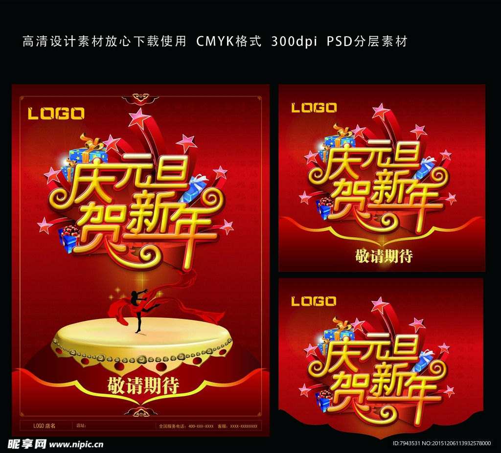 庆元旦贺新年海报