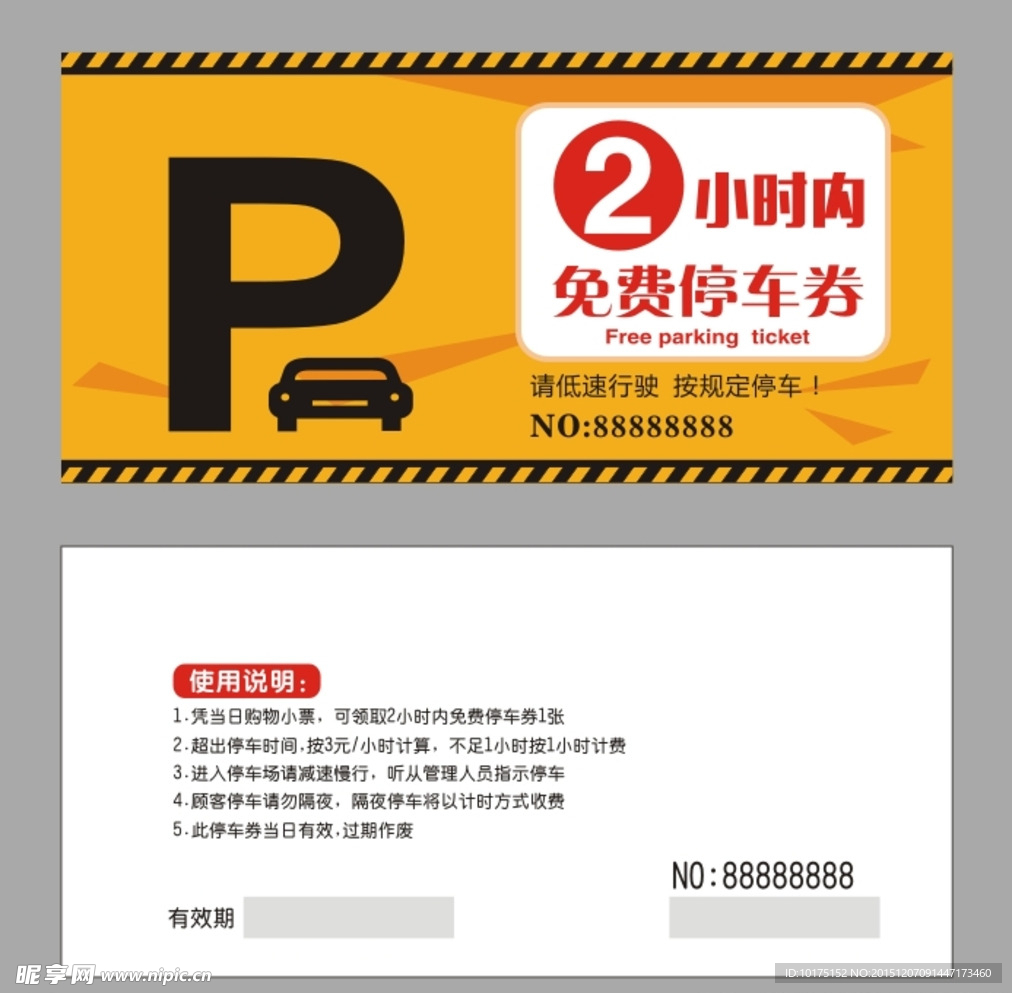 停车券
