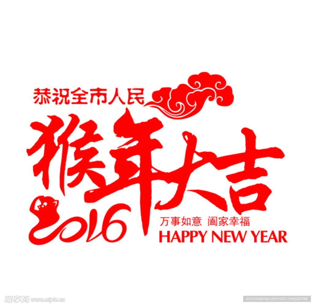 猴年大吉 字体设计