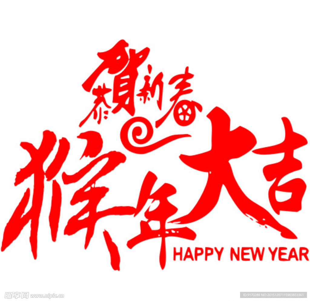 春节 猴年大吉字体设计