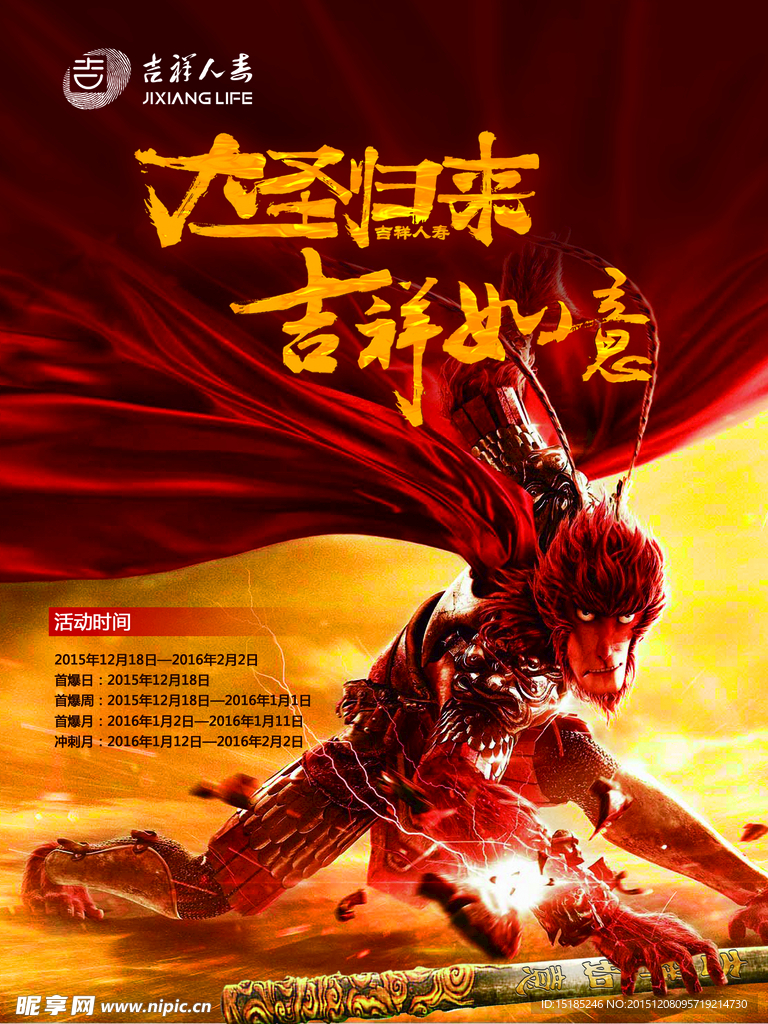 吉祥人寿大圣归来海报