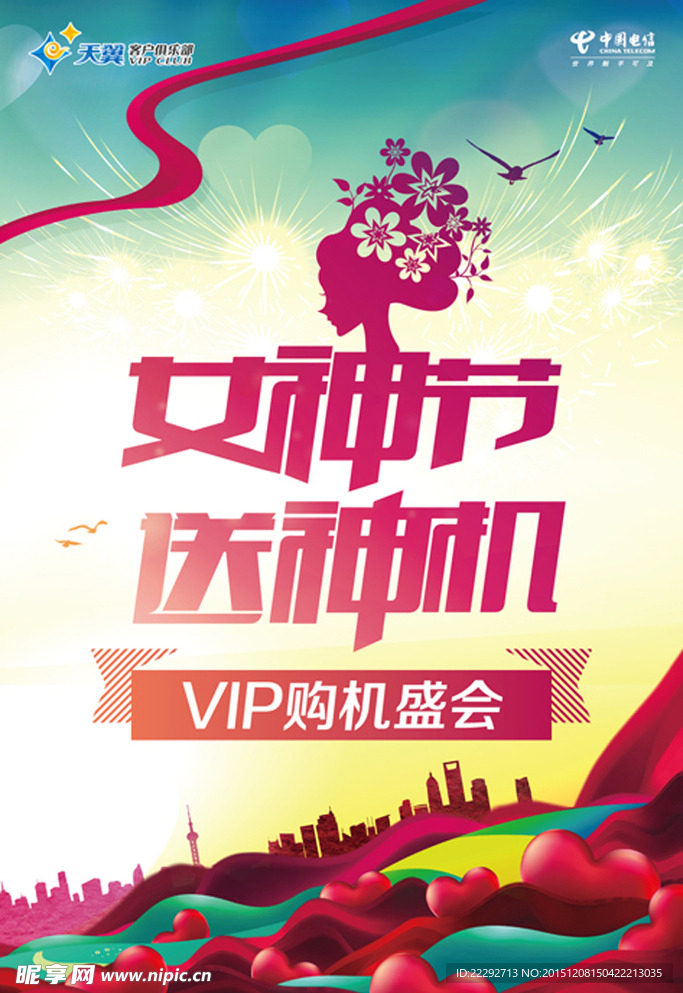 电信女神节海报