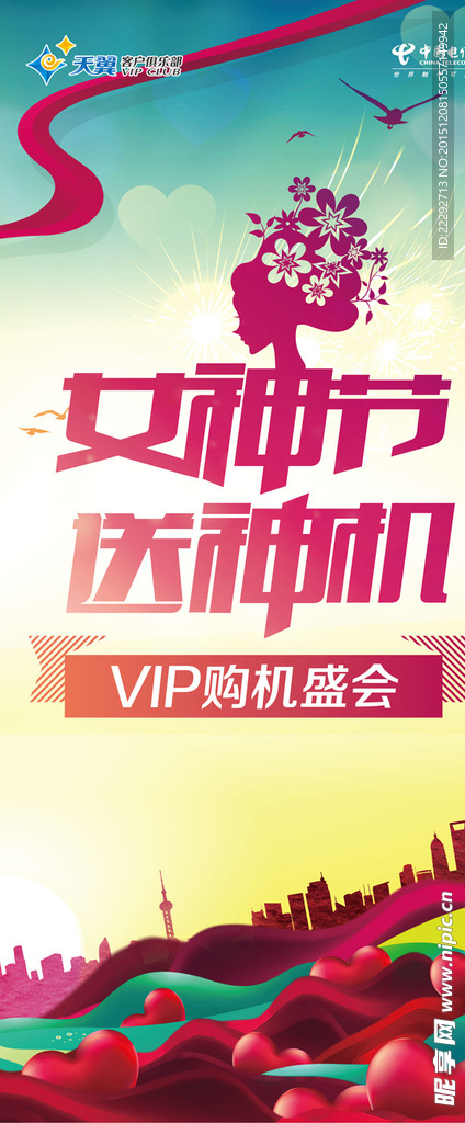 电信女神节展架