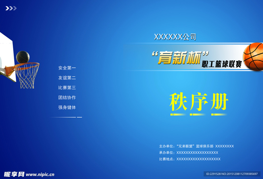 篮球赛秩序册