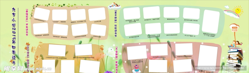 小学四季读书节宣传栏看板