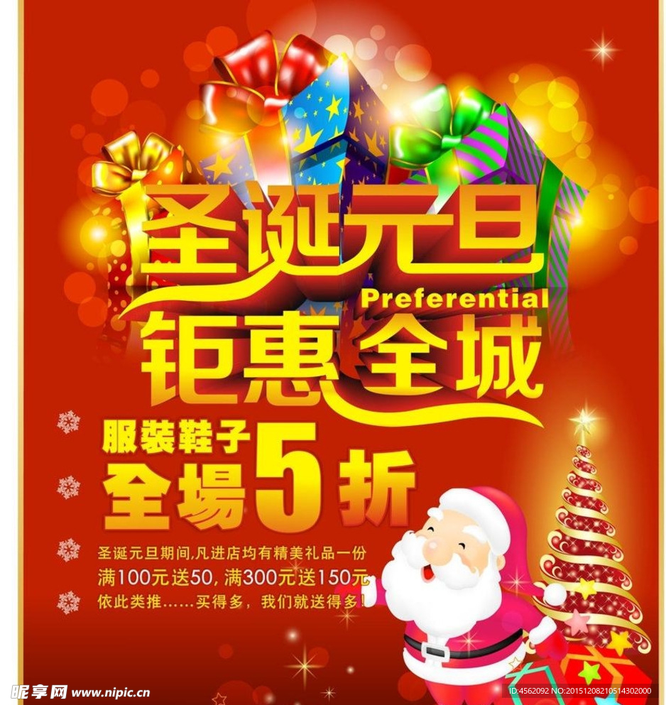 钜惠全城元旦圣诞