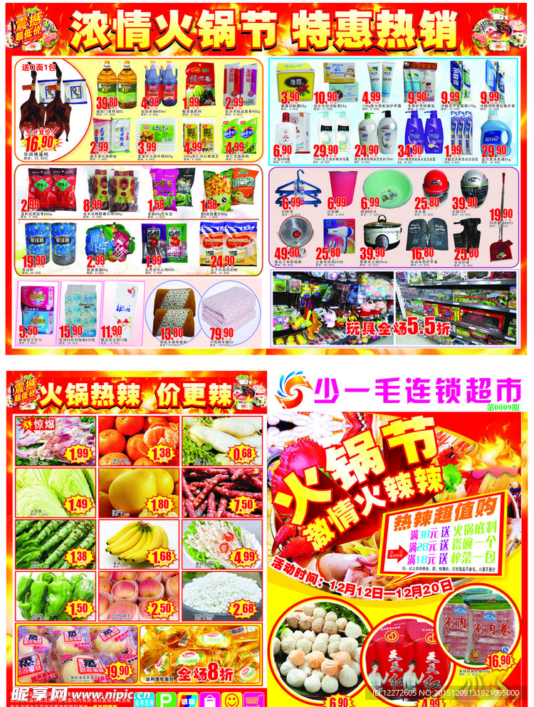 超市海报 火锅节