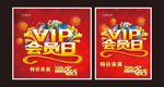VIP 会员日
