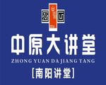 中原大讲堂