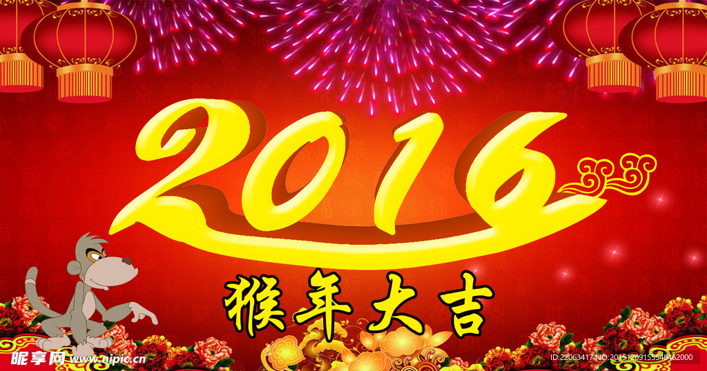 2016年猴年大吉