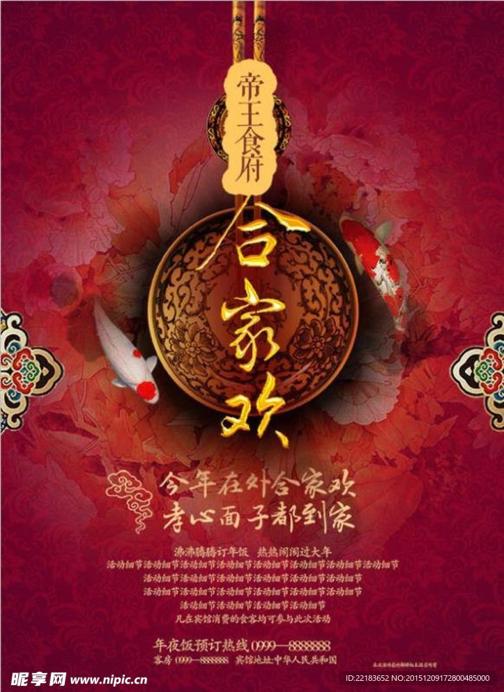 合家欢饭店团圆饭海报设计