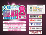 大牌半价夜购会
