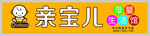 亲宝儿母婴生活馆