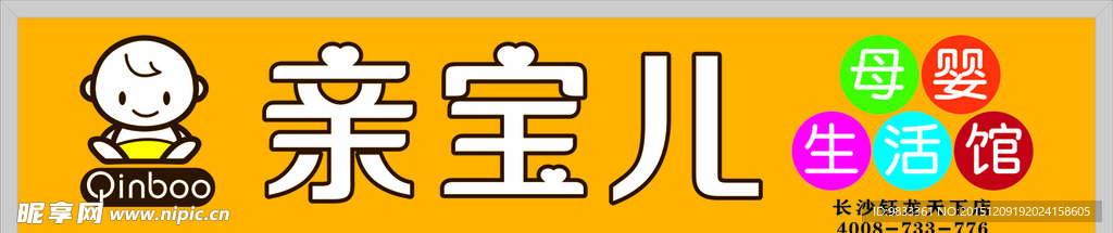 亲宝儿母婴生活馆
