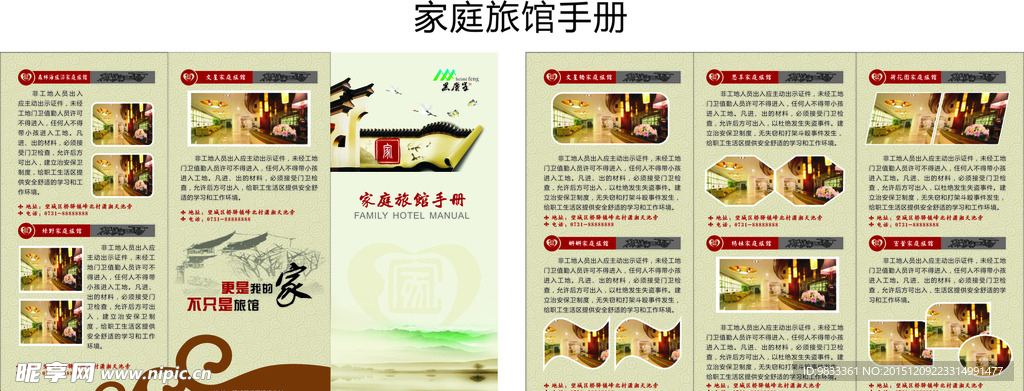 家庭旅馆宣传册