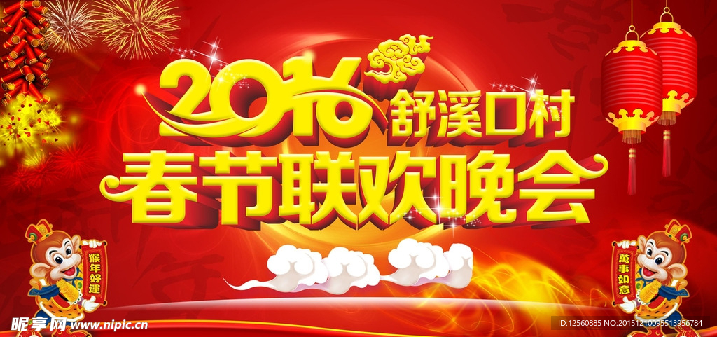 2016年春节联欢晚会