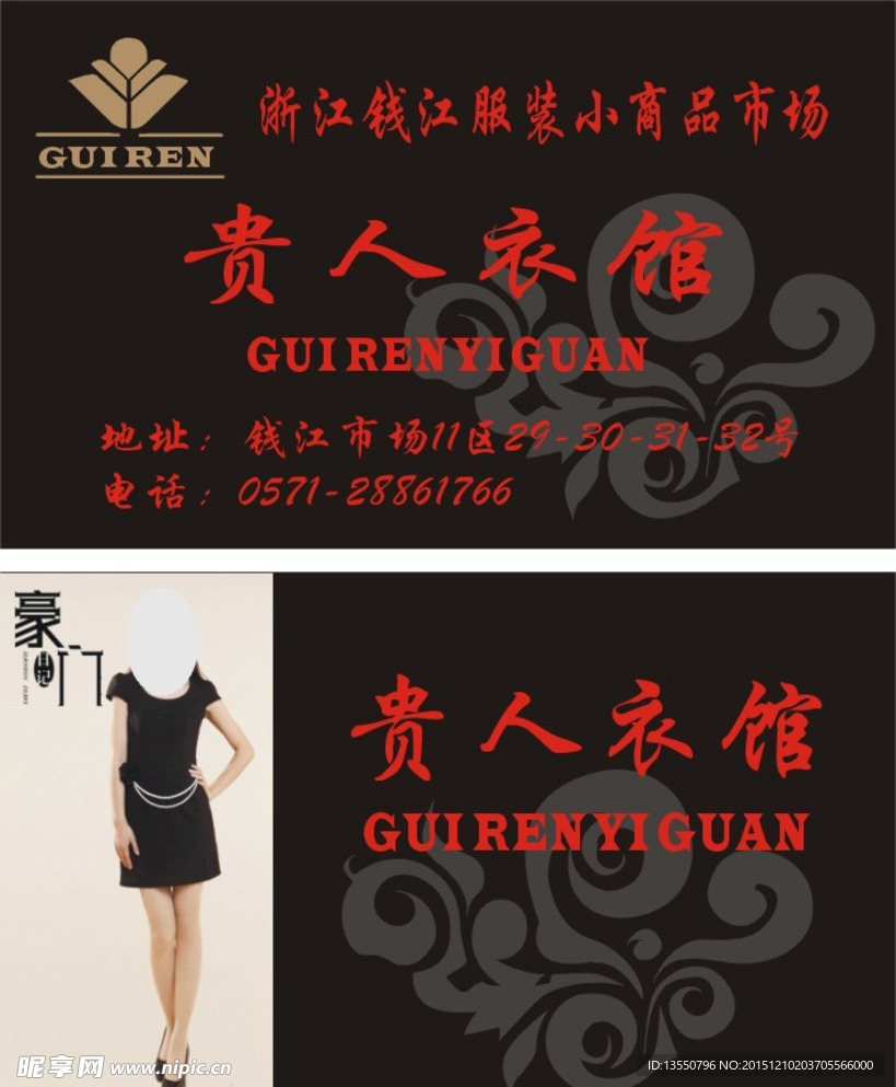 贵人衣馆名片