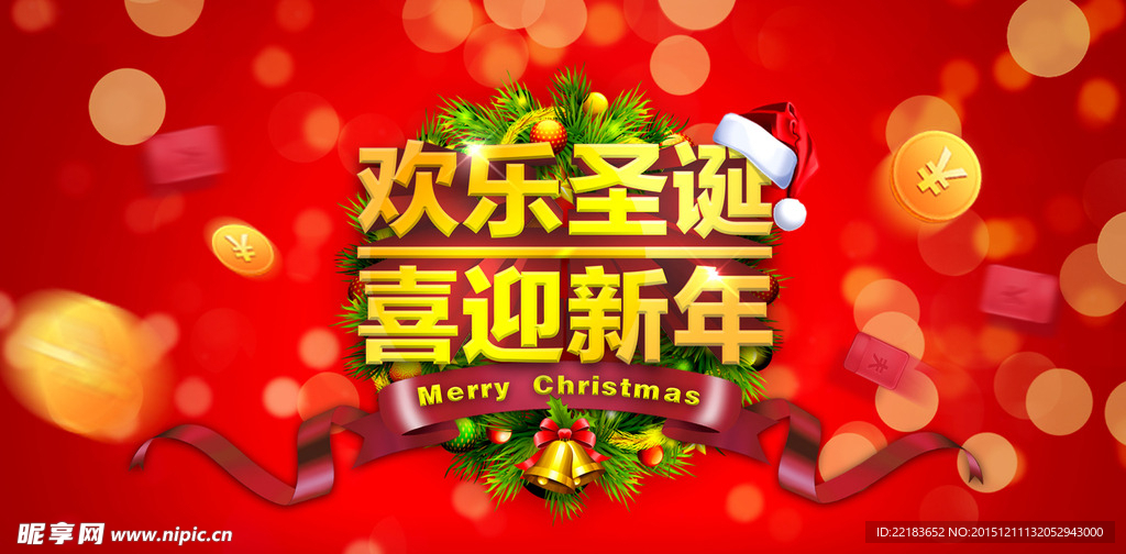 欢乐圣诞喜迎新年海报