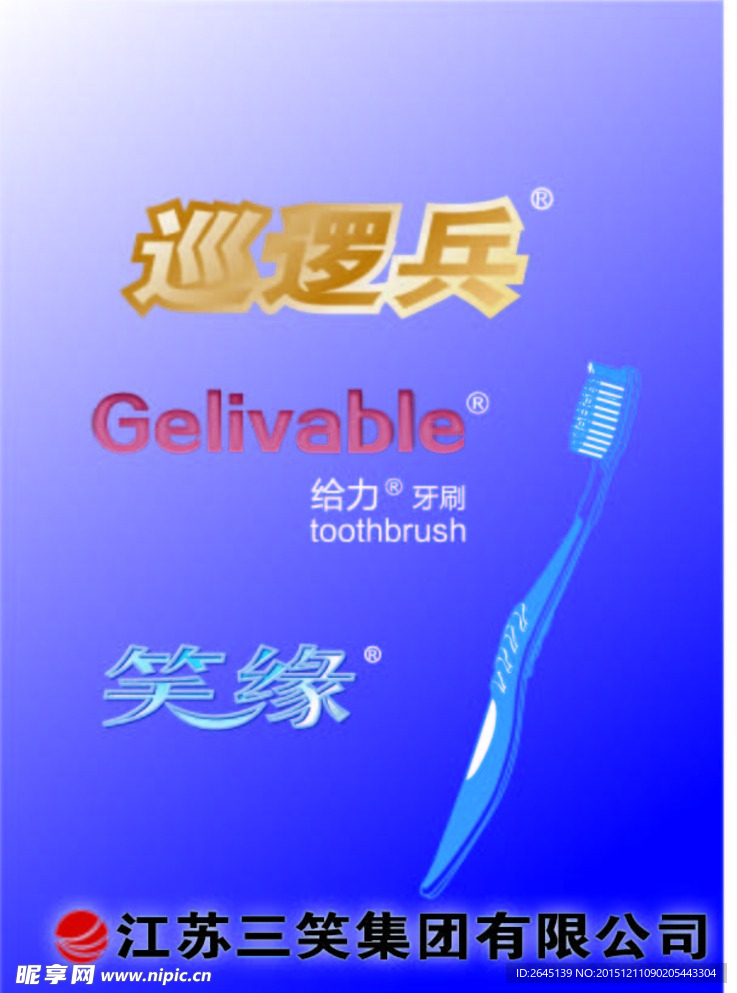 巡逻兵 绘图牙刷 笑缘