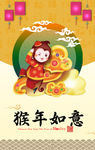 猴年如意