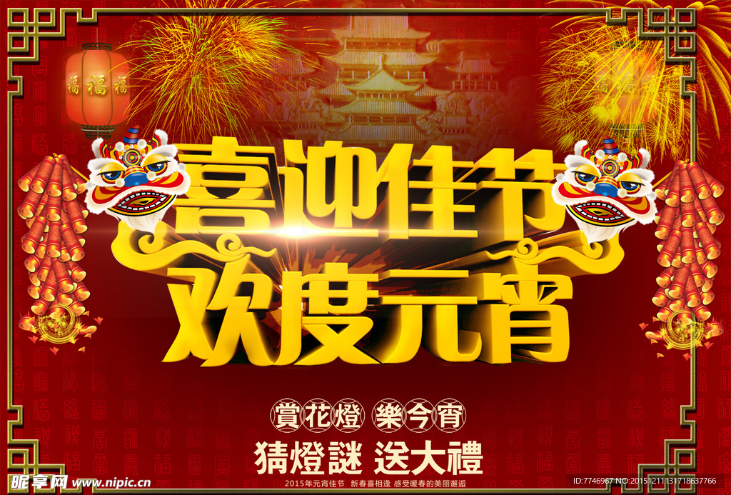 喜迎佳节欢度元宵