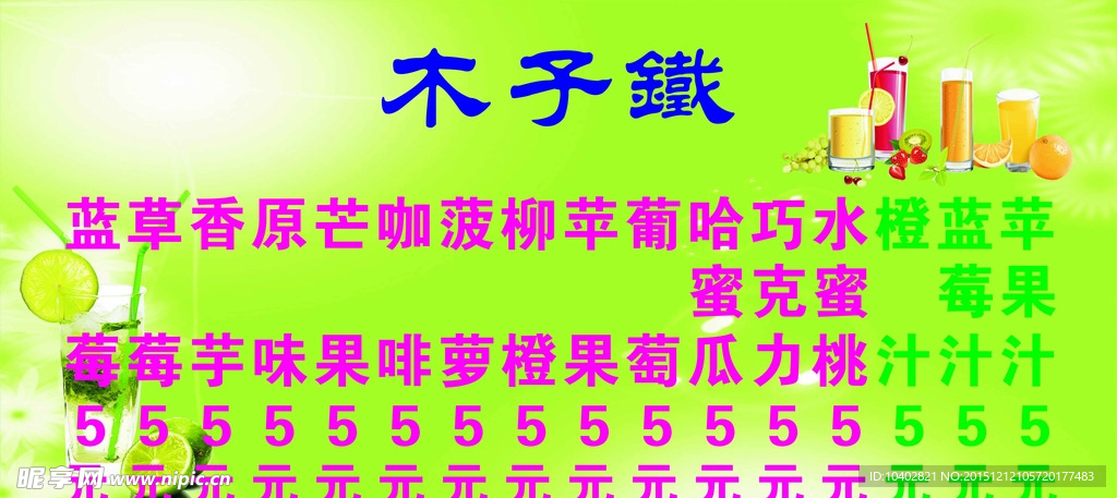 木子铁饮料价格表