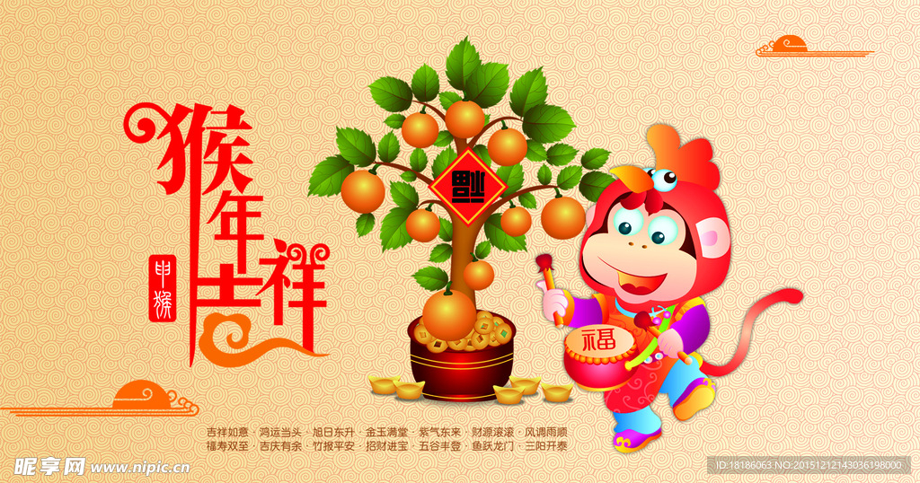 2016猴年吉祥海报招贴