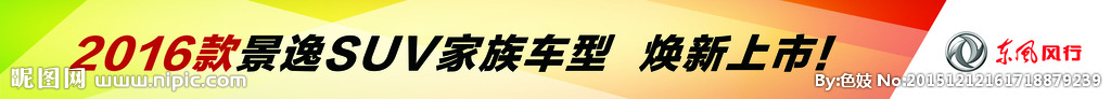 东风风行景逸SUV横幅