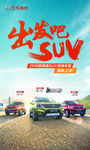景逸SUV吊旗 出发吧SUV