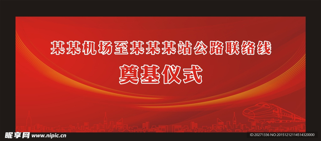 奠基仪式背景板