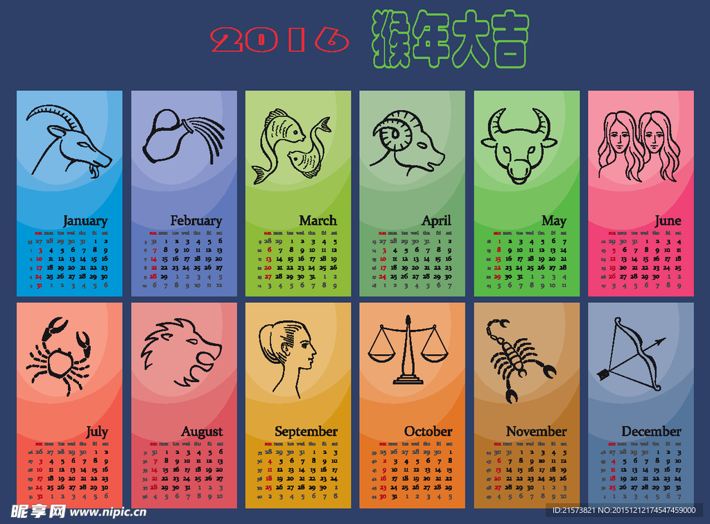 2016猴年星座日历