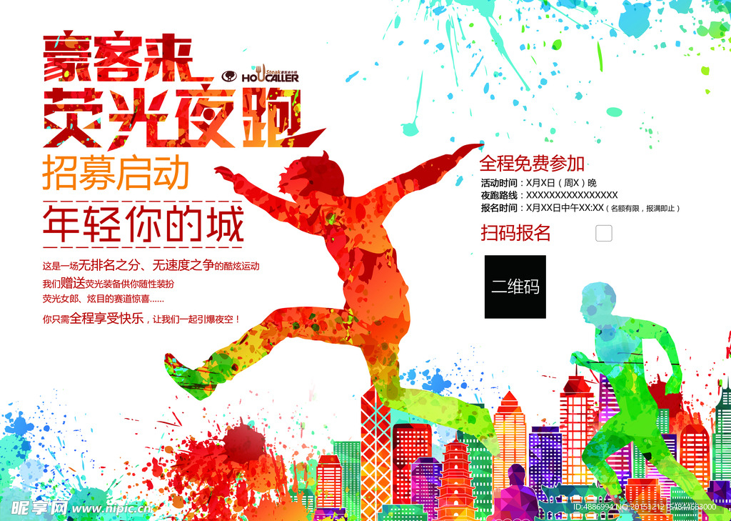 豪客来荧光夜跑