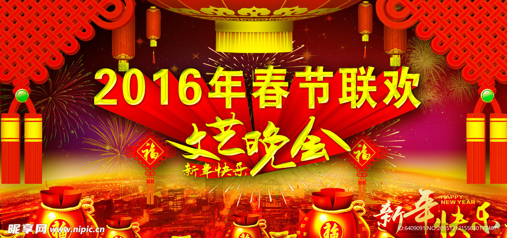 2016年春节联欢晚会