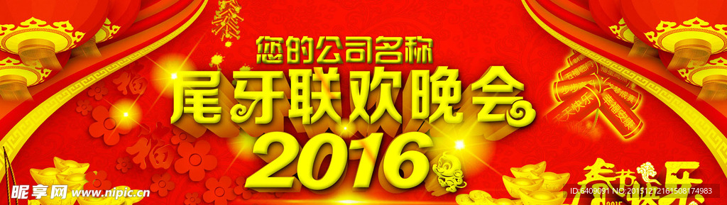 尾牙背景