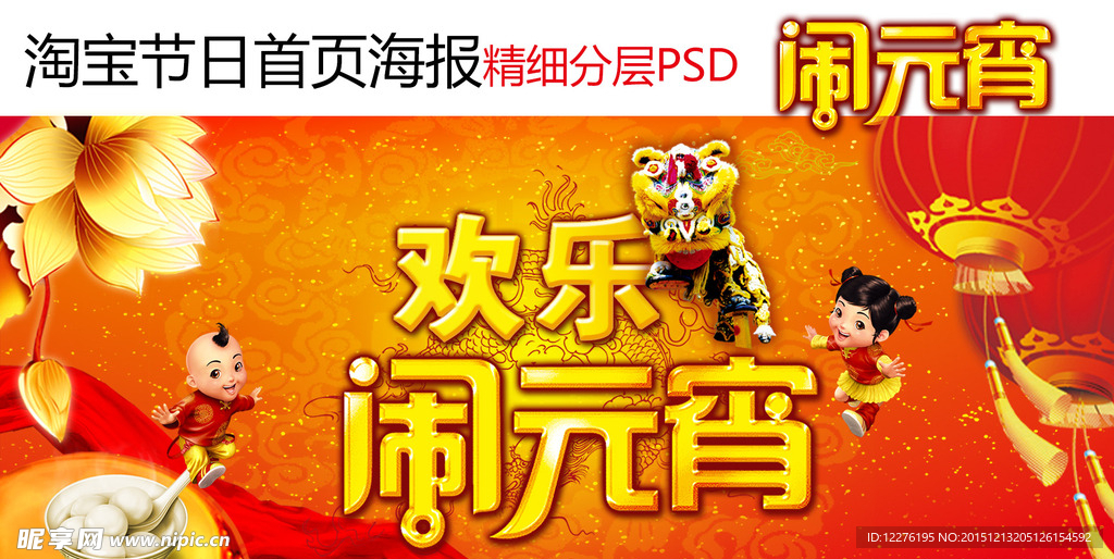 元宵节海报 淘宝首页