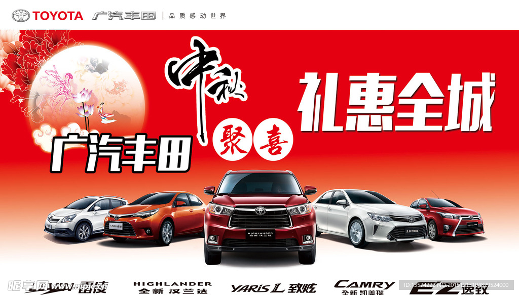 广汽丰田全车中秋礼惠全城背景布