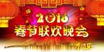 春节晚会