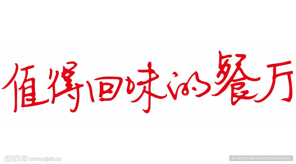 餐厅名艺术字