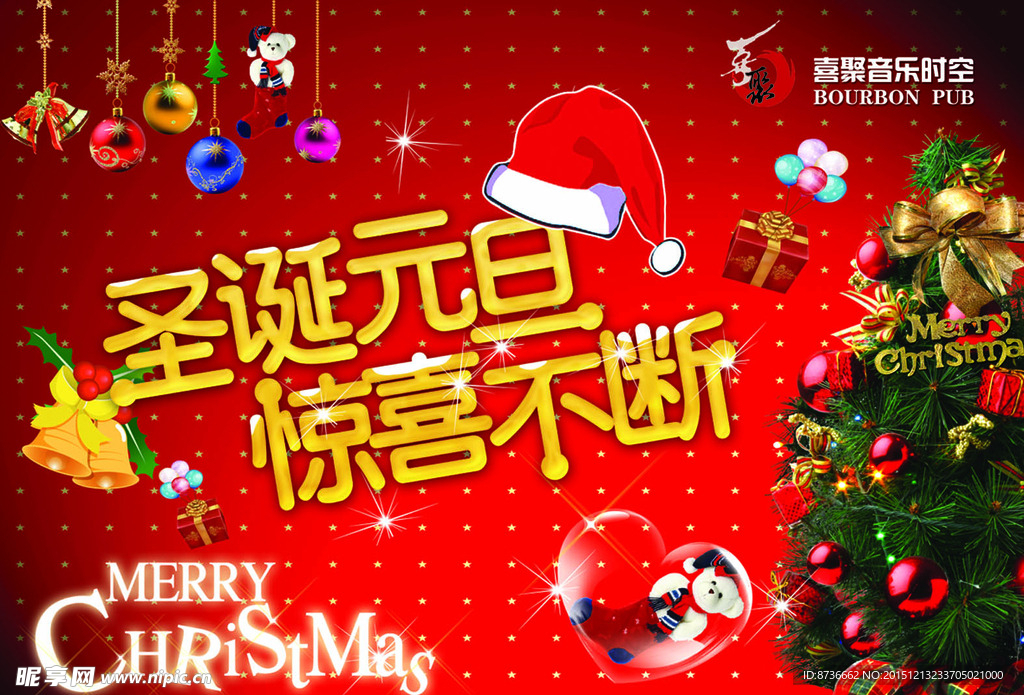 圣诞元旦 惊喜不断  圣诞海报